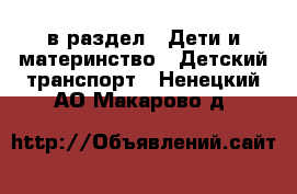  в раздел : Дети и материнство » Детский транспорт . Ненецкий АО,Макарово д.